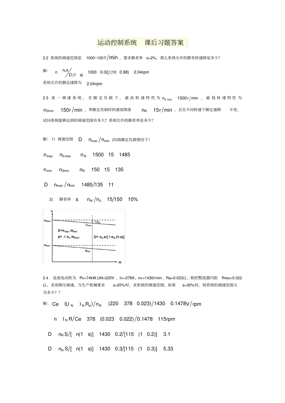 运动控制系统_课后习题答案_第1页