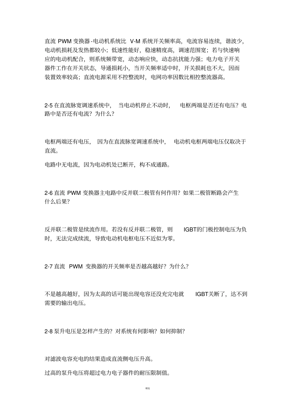 运动控制系统思考题参考答案_阮毅_陈伯时_第2页
