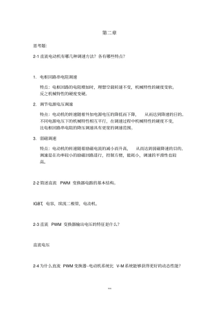 运动控制系统思考题参考答案_阮毅_陈伯时