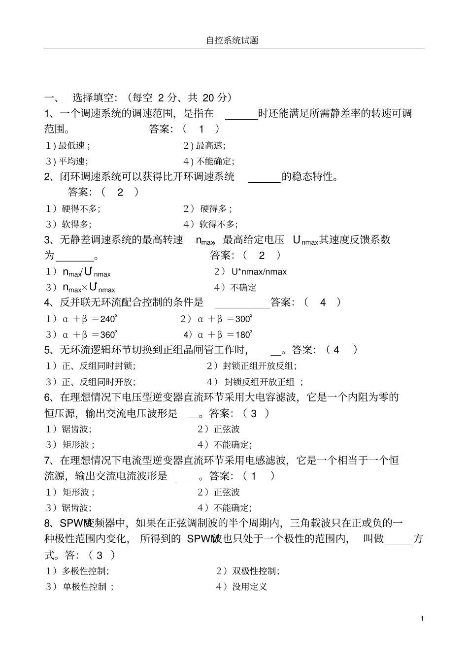 运动控制系统试卷更新3分析_第1页