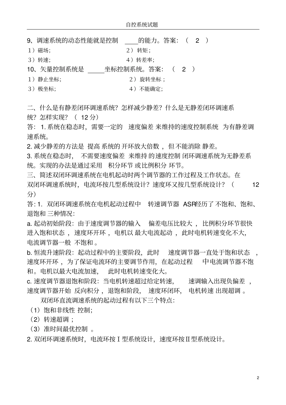 运动控制系统试卷更新3分析_第2页