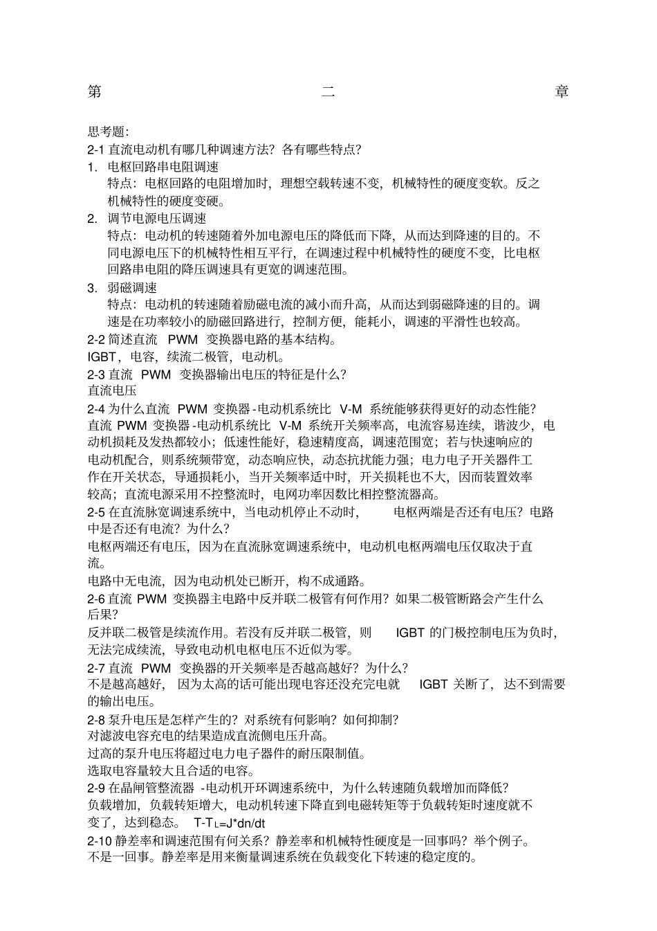 运动控制系统思考题参考答案阮毅陈伯时新编_第1页