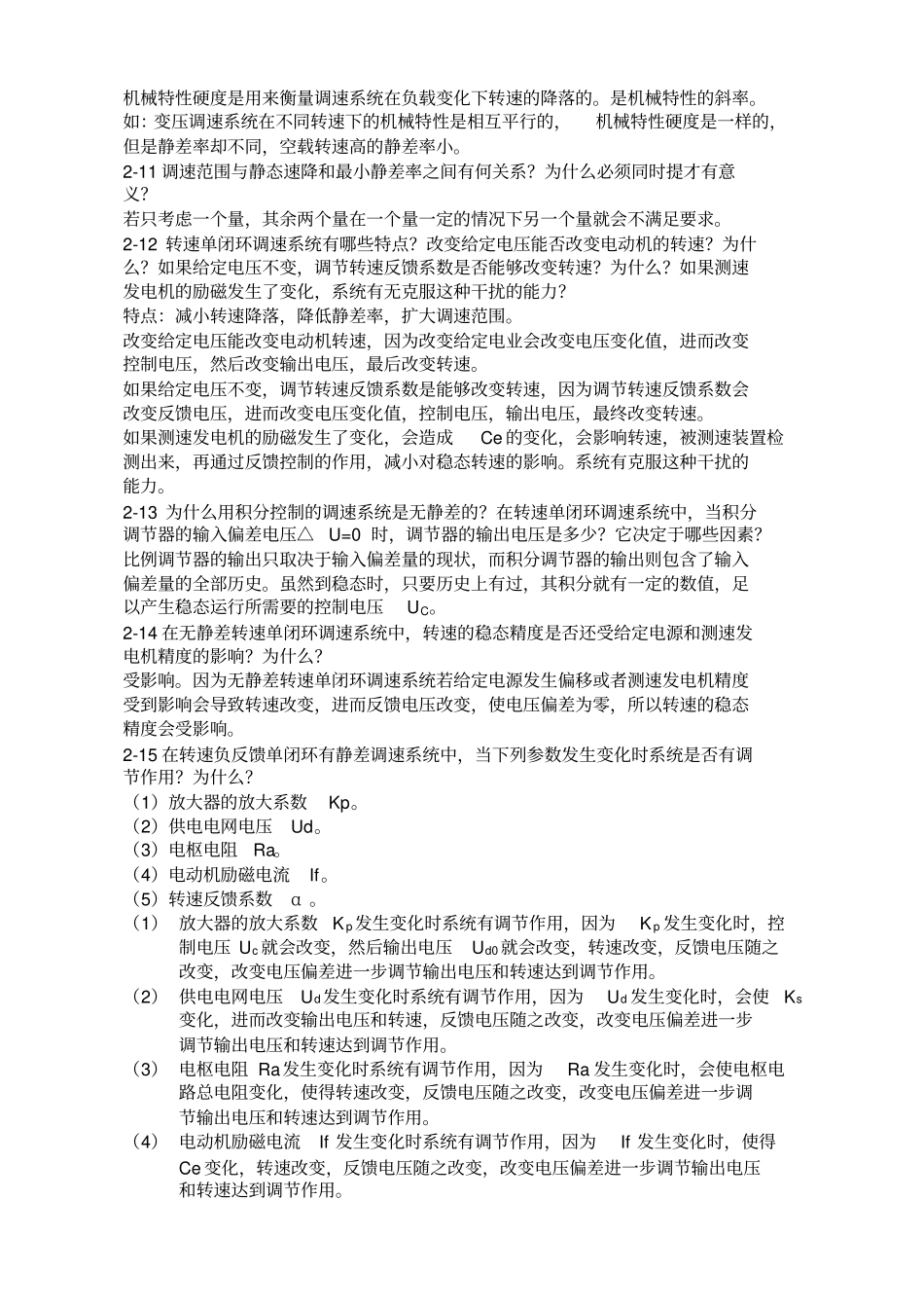 运动控制系统思考题参考答案阮毅陈伯时新编_第2页