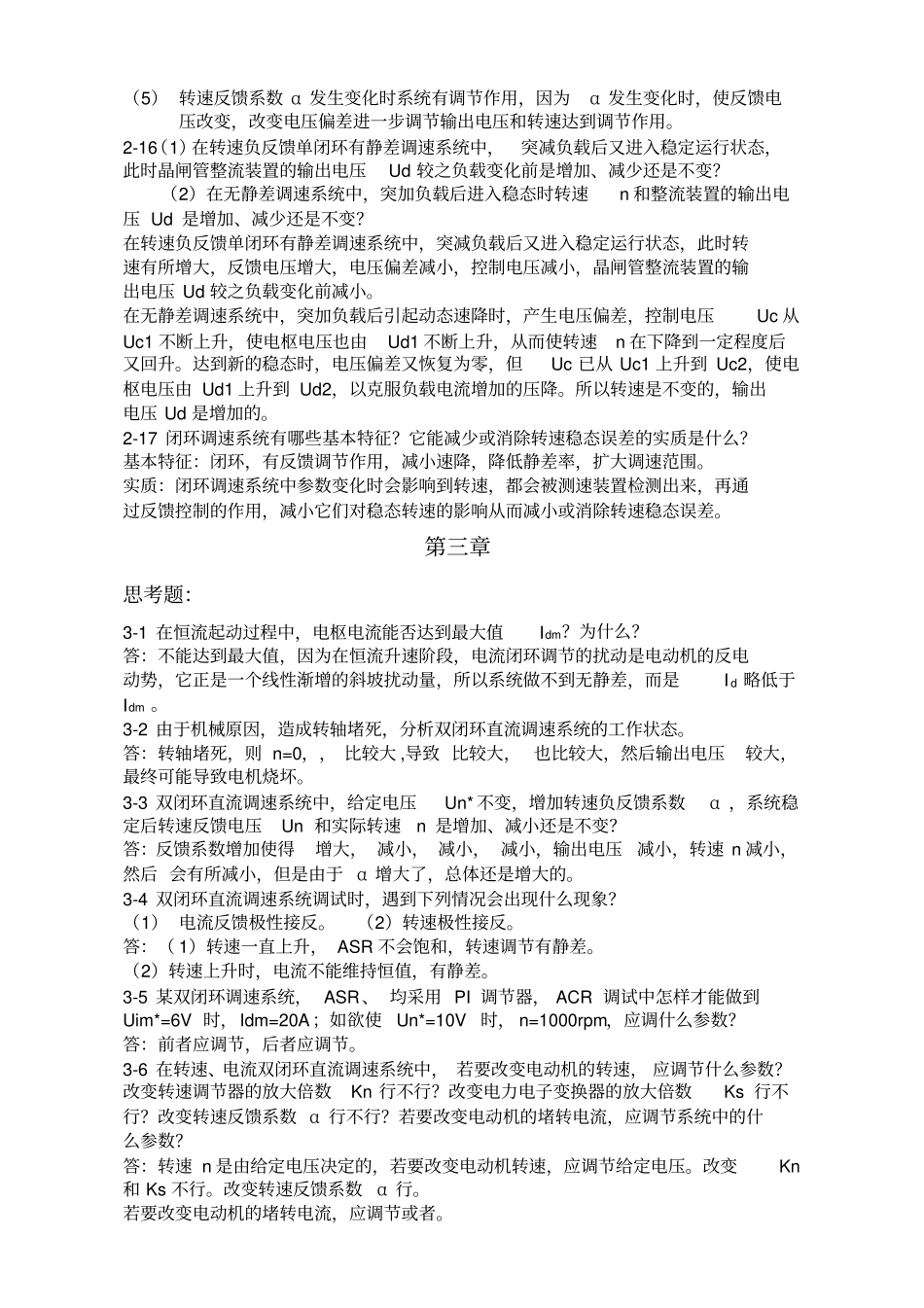 运动控制系统思考题参考答案阮毅陈伯时新编_第3页