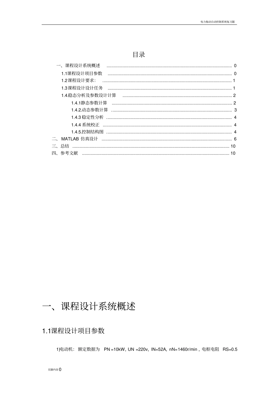 运动控制系统课程仿真课程设计_第1页