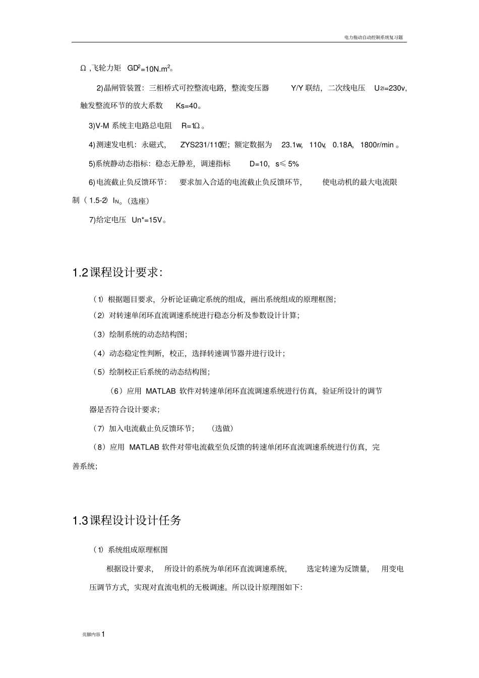 运动控制系统课程仿真课程设计_第2页