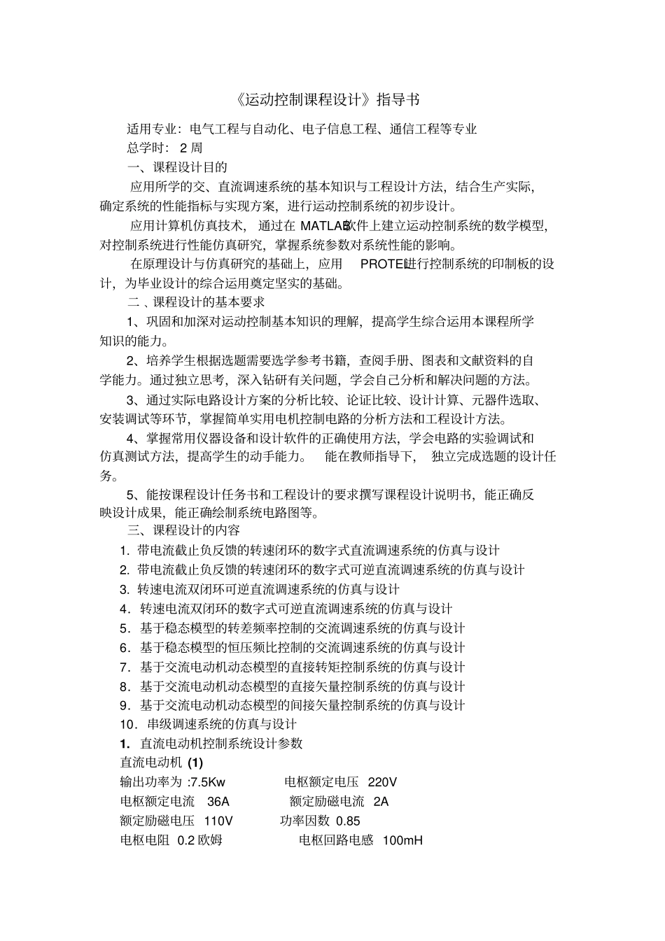 运动控制课程设计指导书剖析_第2页
