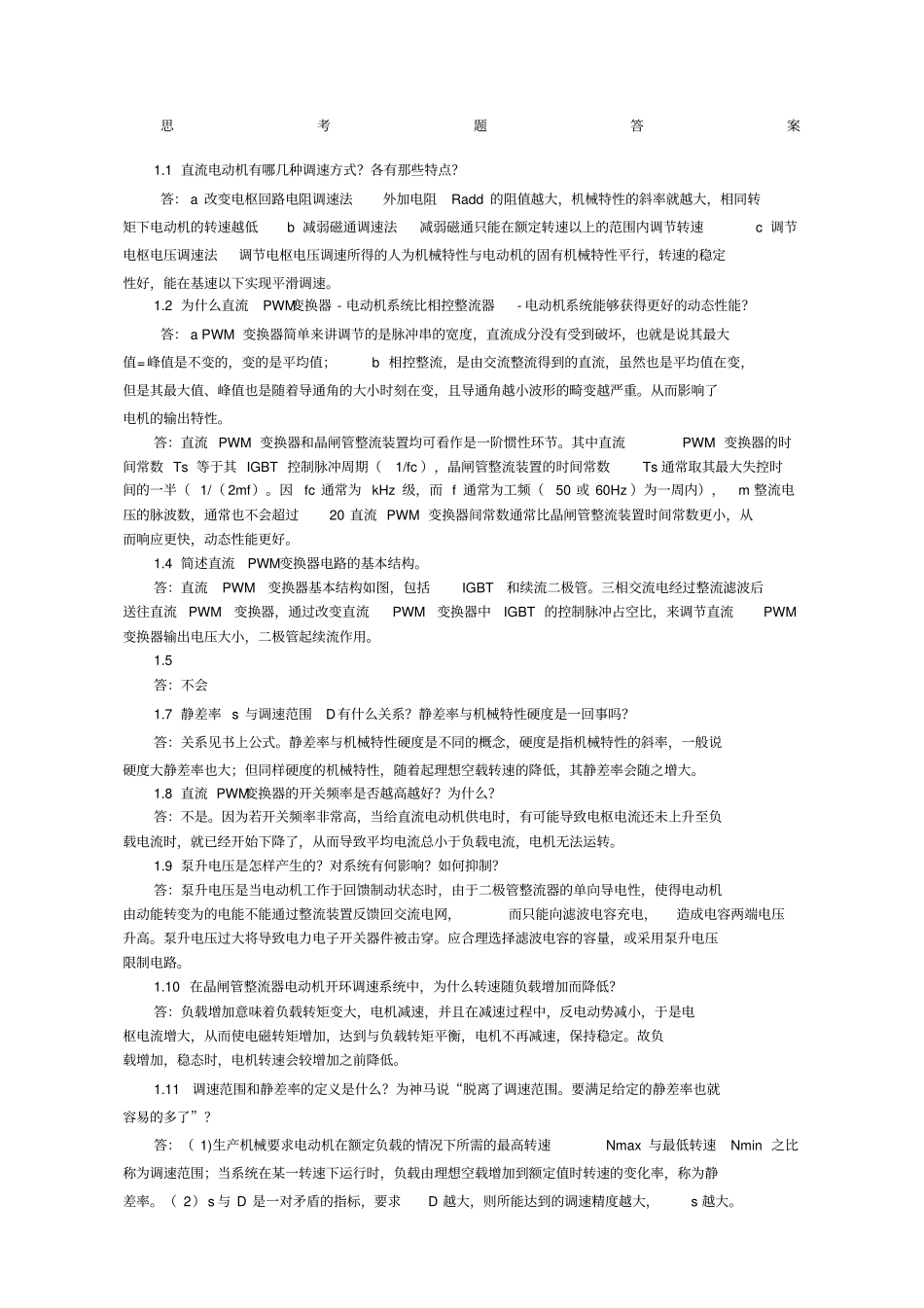 运动控制系统思考题课后习题答案_第1页