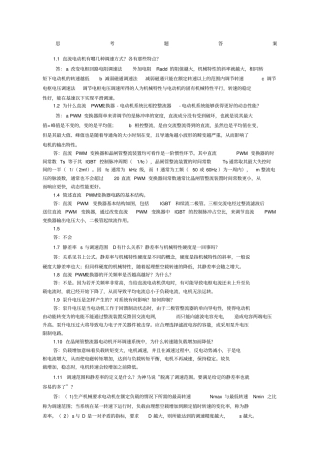 运动控制系统思考题课后习题答案