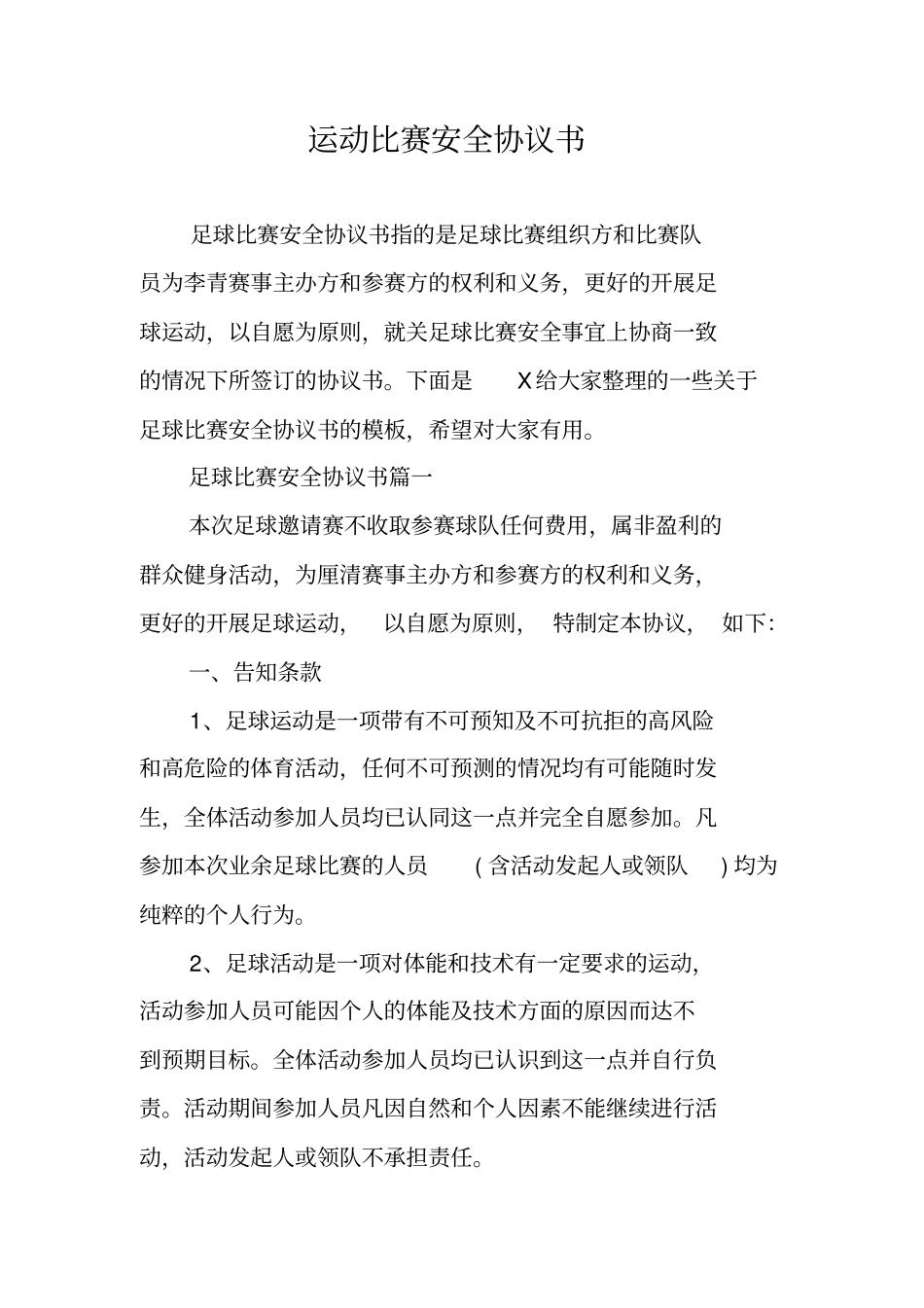 运动比赛安全协议书_第1页