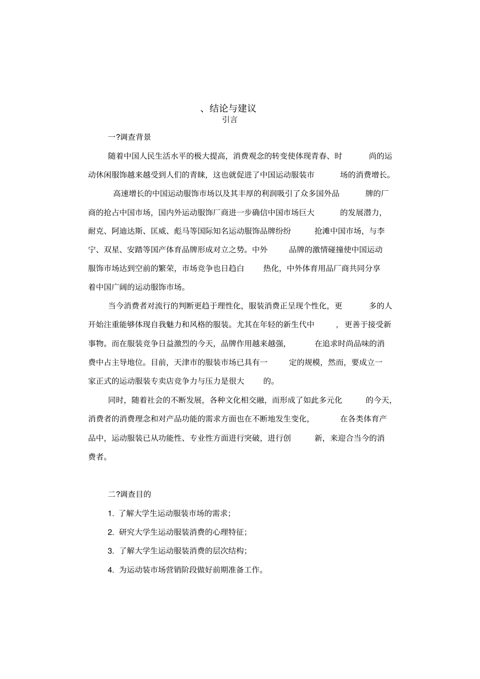 运动服装场调研报告_第3页