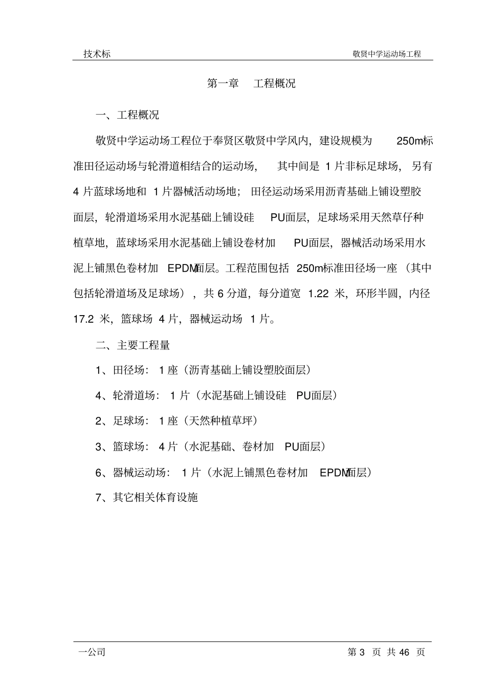 运动球场技术标_第3页