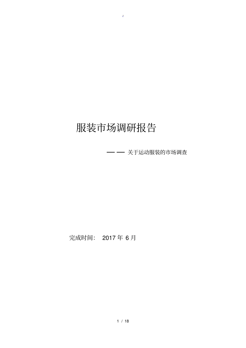 运动服装调研报告_第1页