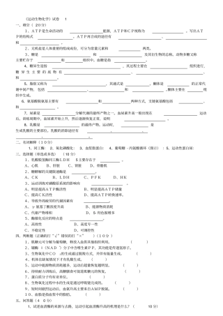 运动生物化学试卷汇总