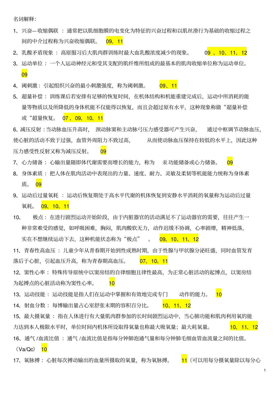 运动生理学真题答案讲解_第1页