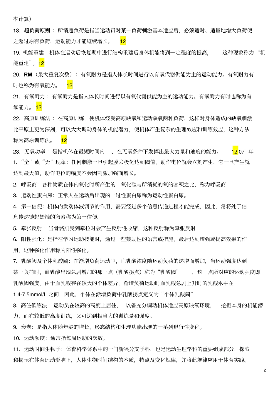 运动生理学真题答案讲解_第2页