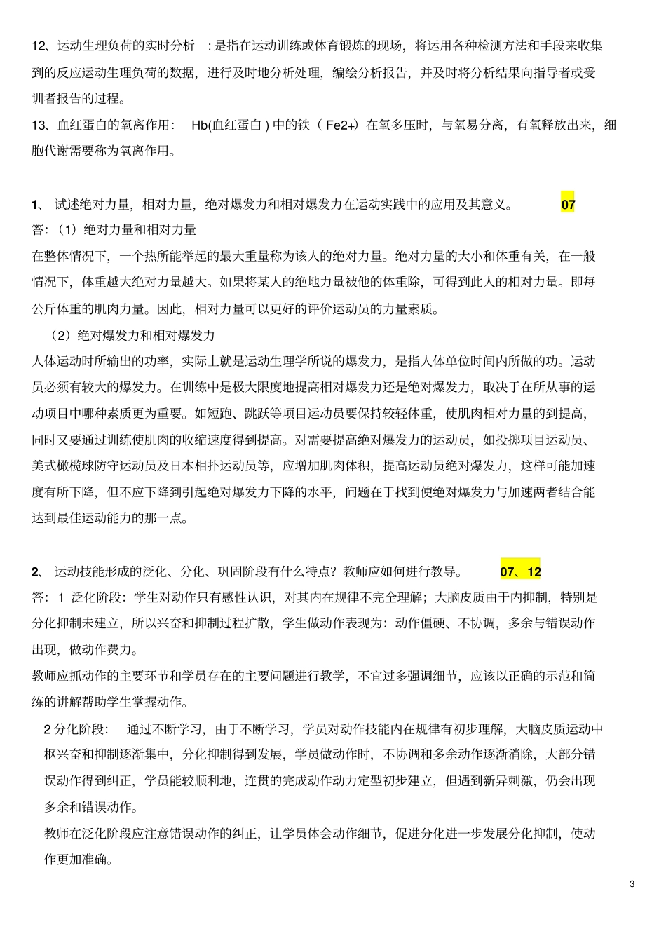 运动生理学真题答案讲解_第3页