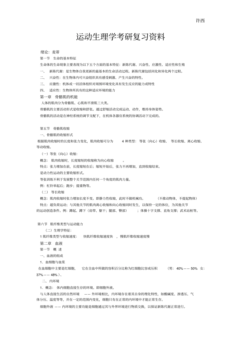 运动生理学考研复习资料_第1页