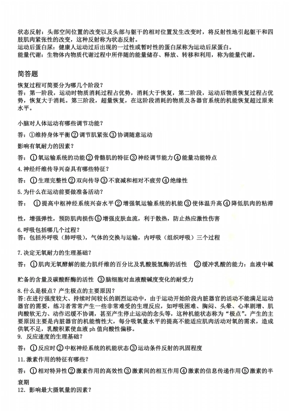 运动生理学知识点_第3页