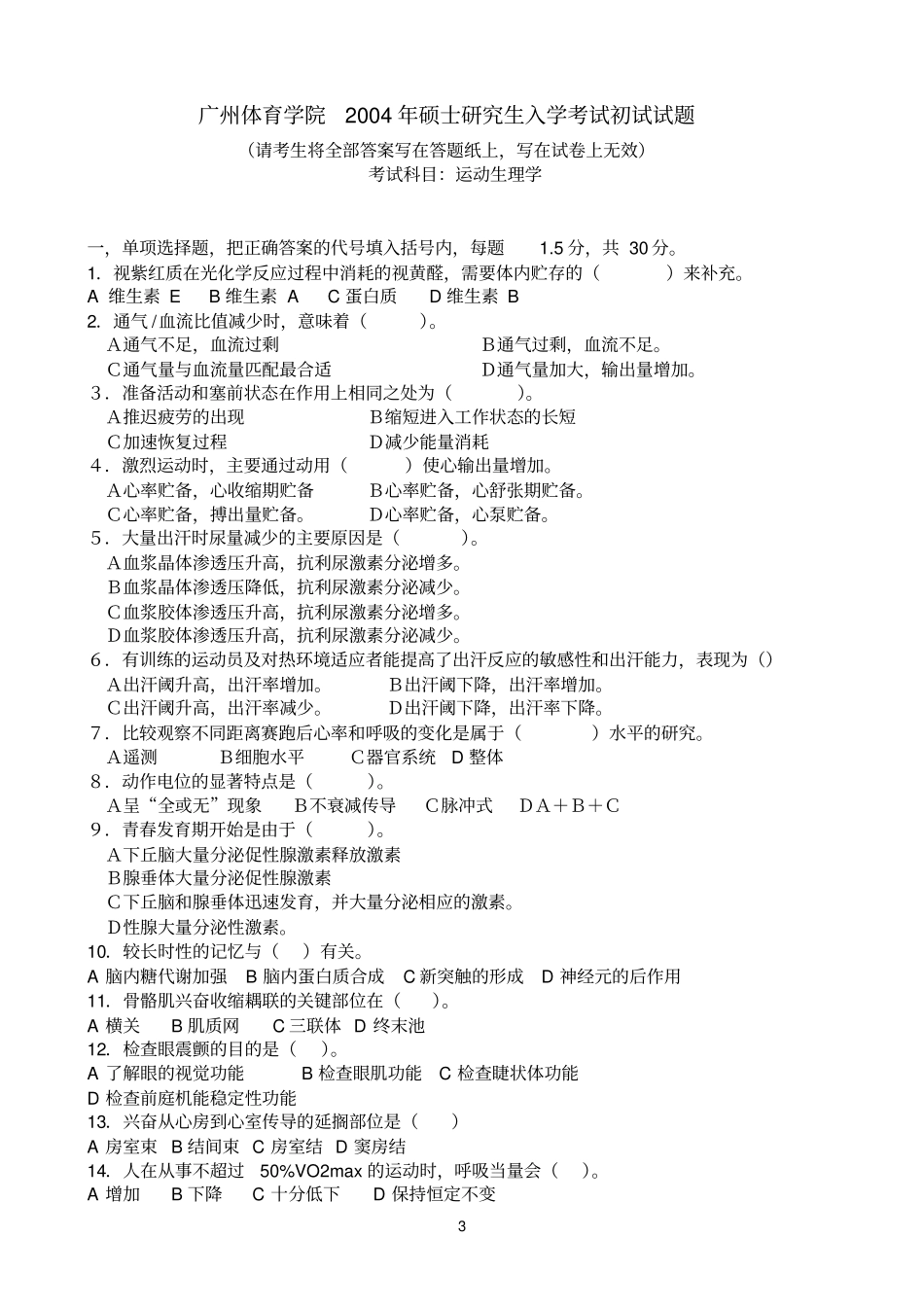 运动生理学考研真题题库_第3页