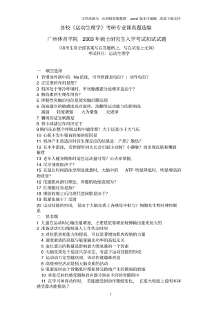 运动生理学考研真题题库