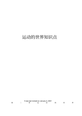 运动的世界知识点