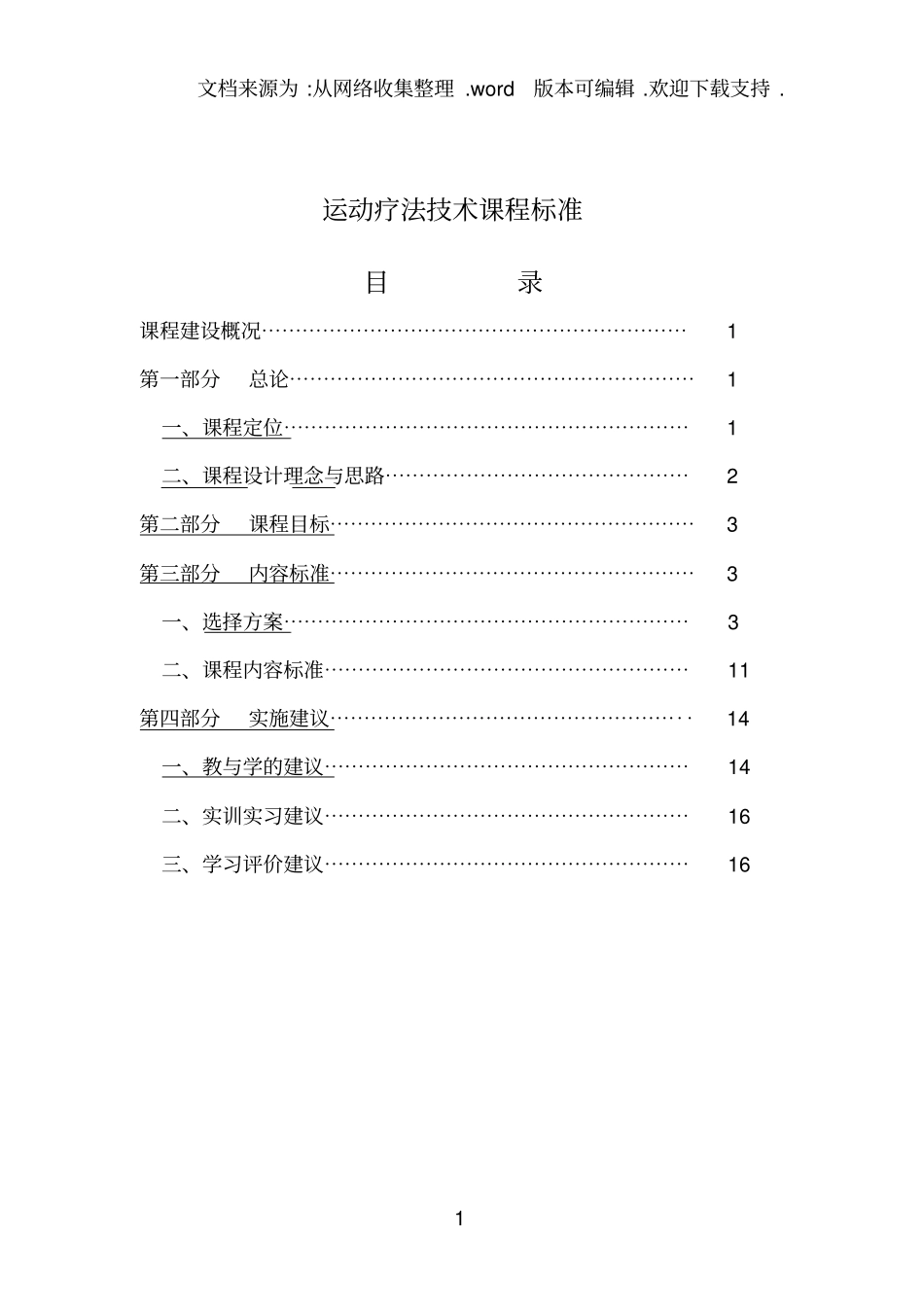 运动疗法技术课程标准_第1页