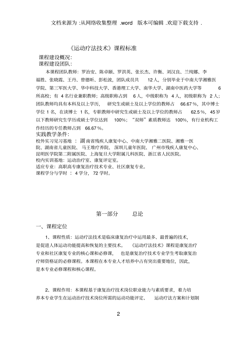 运动疗法技术课程标准_第2页