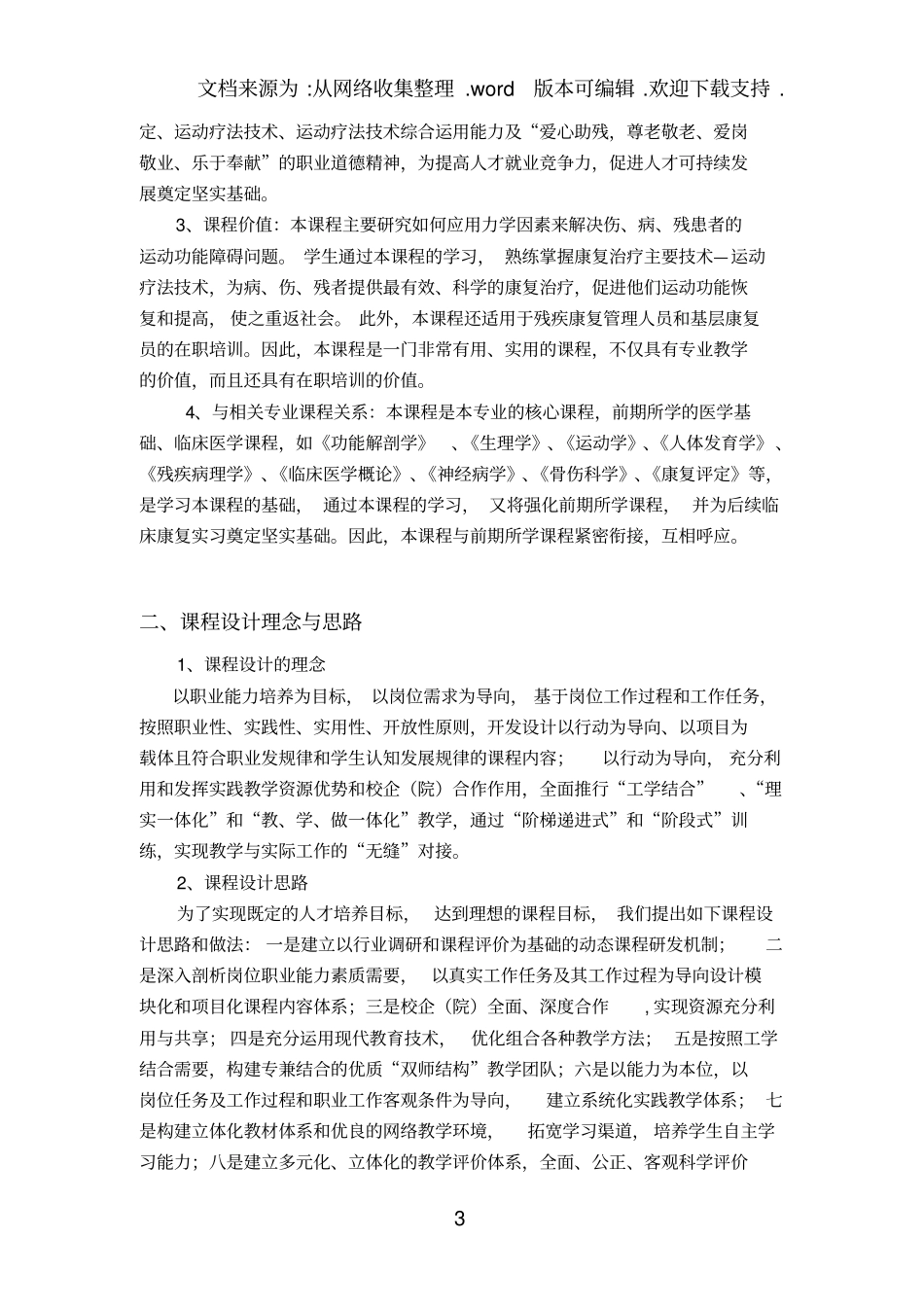 运动疗法技术课程标准_第3页