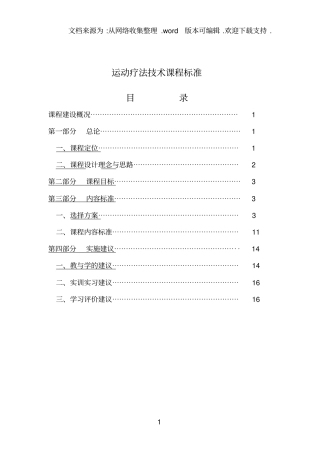 运动疗法技术课程标准