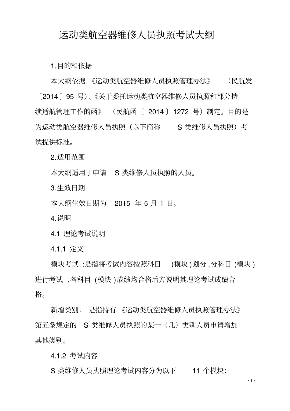 运动类航空器维修人员执照考试大纲_第1页