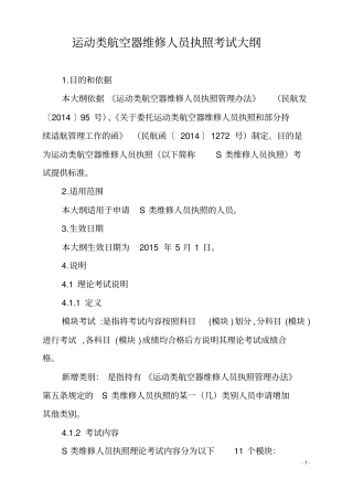 运动类航空器维修人员执照考试大纲