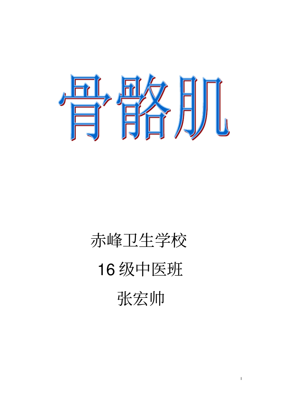 运动系统骨骼肌总结资料_第1页