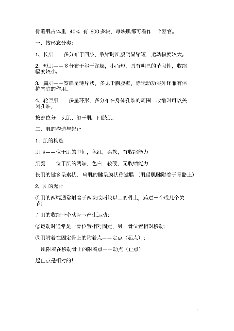 运动系统骨骼肌总结资料_第2页