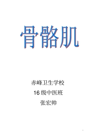 运动系统骨骼肌总结资料