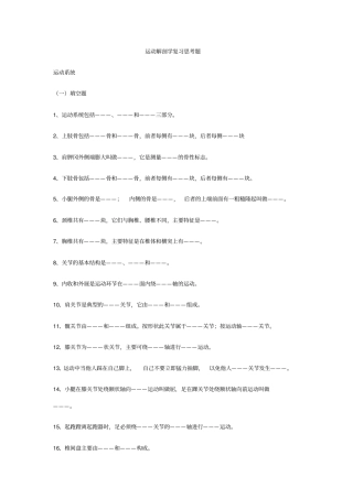 运动解剖学作业思考题