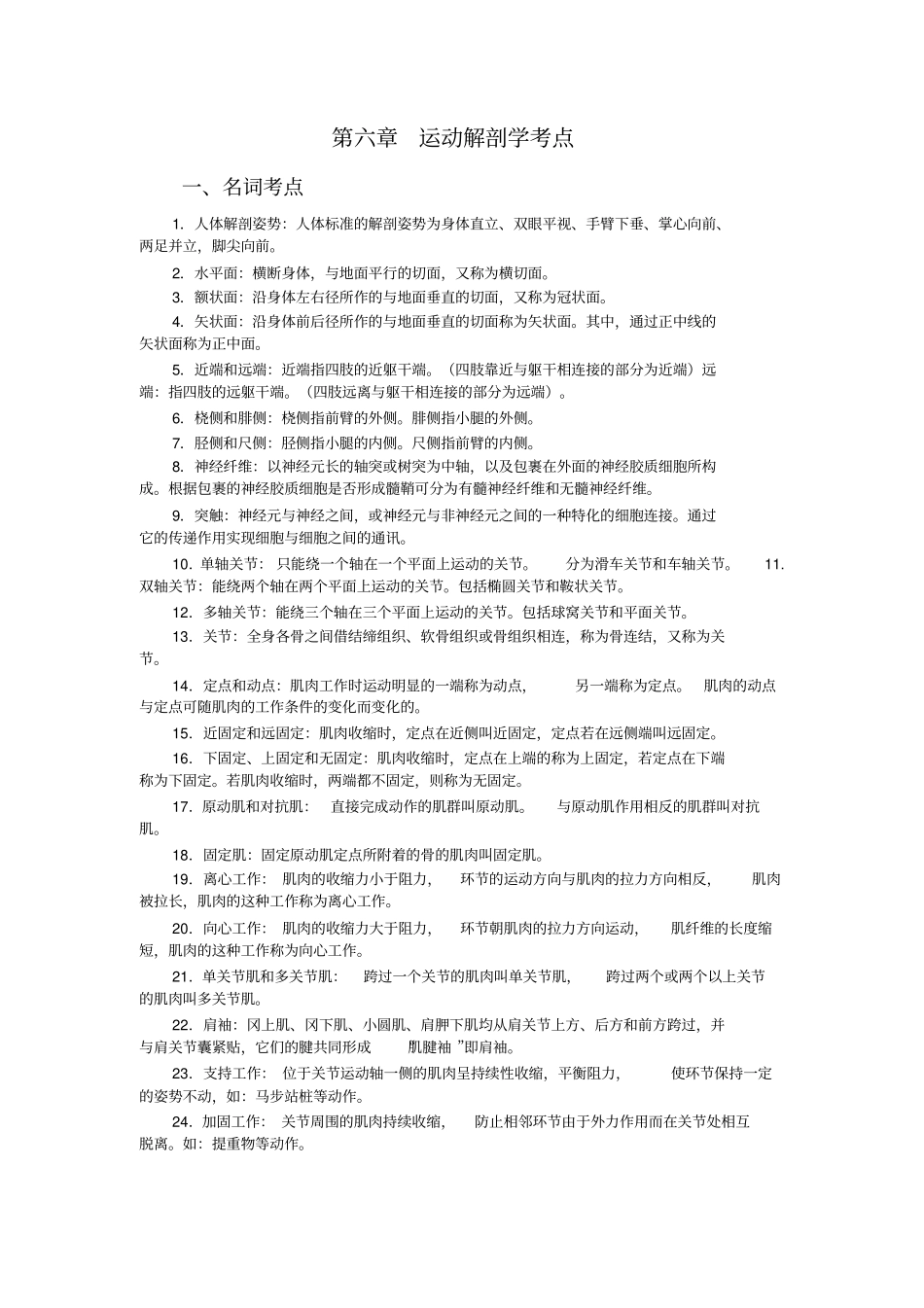 运动解剖学考点资料_第1页