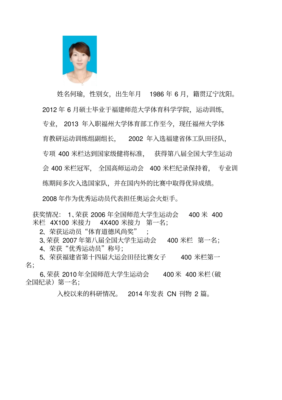 运动训练,专业,2013年入职福州大学体育部工作至今,_第1页