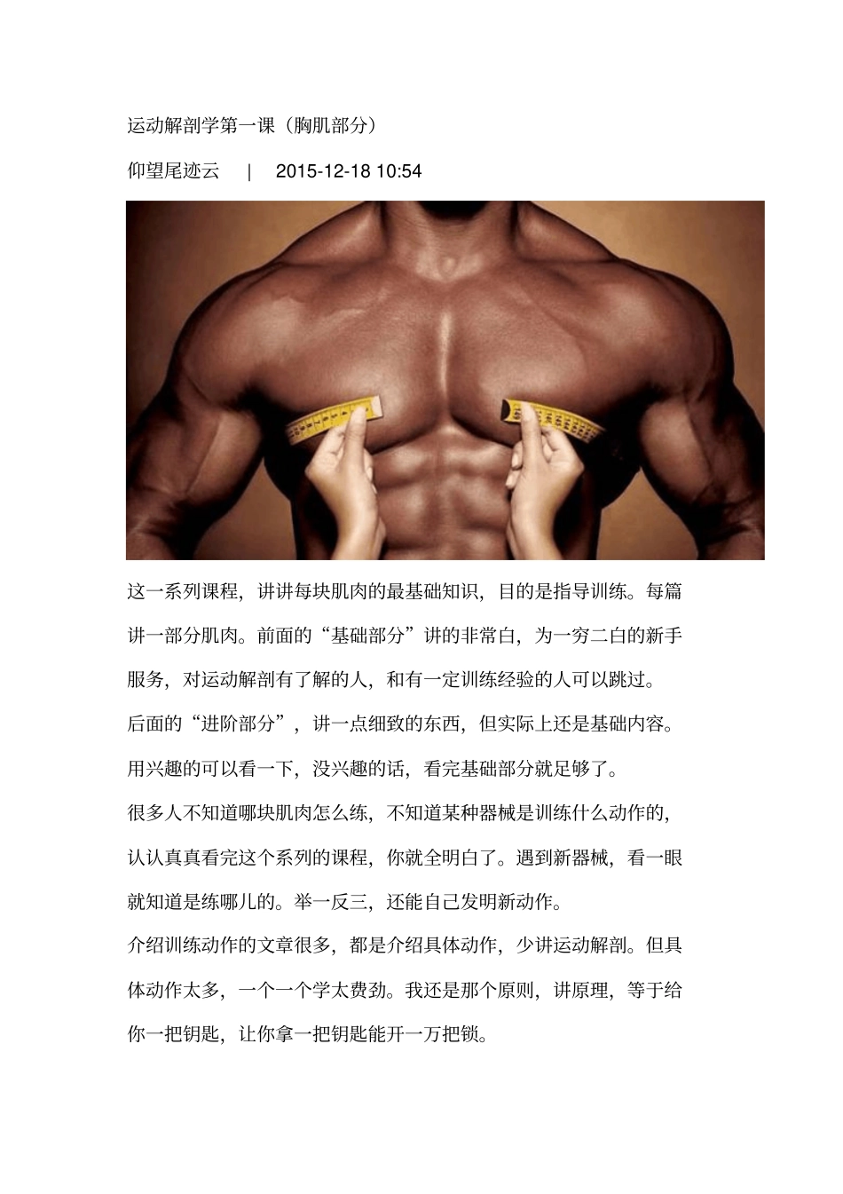 运动解剖学胸部肌肉汇总_第1页