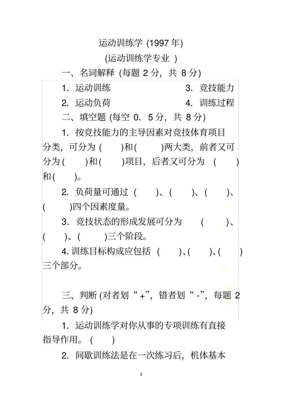 运动训练学历年试题_第2页