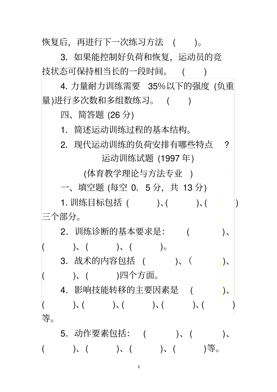 运动训练学历年试题_第3页