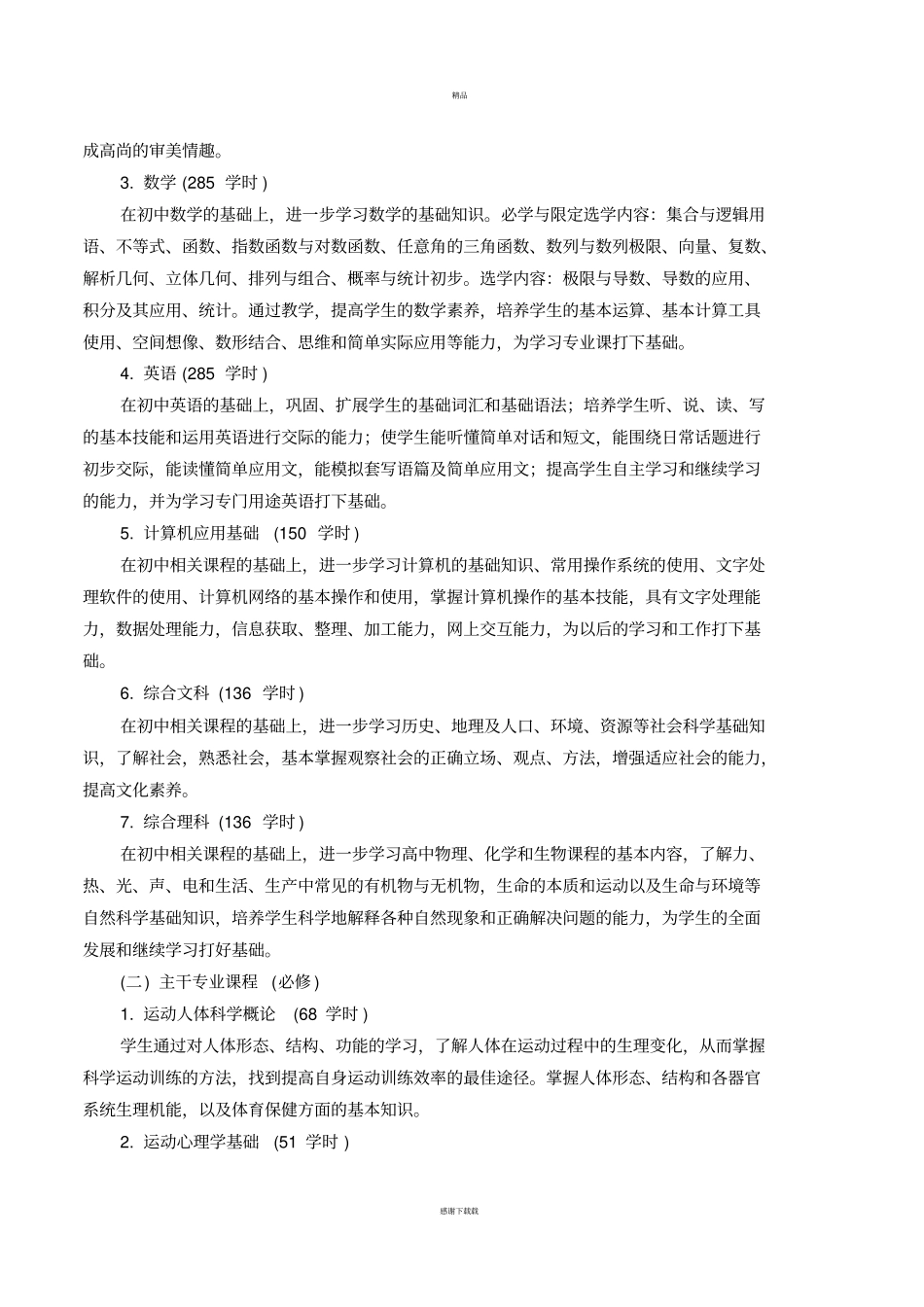 运动训练专业课程设置_第3页