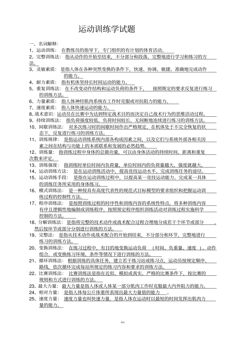 运动训练学试题库_第1页