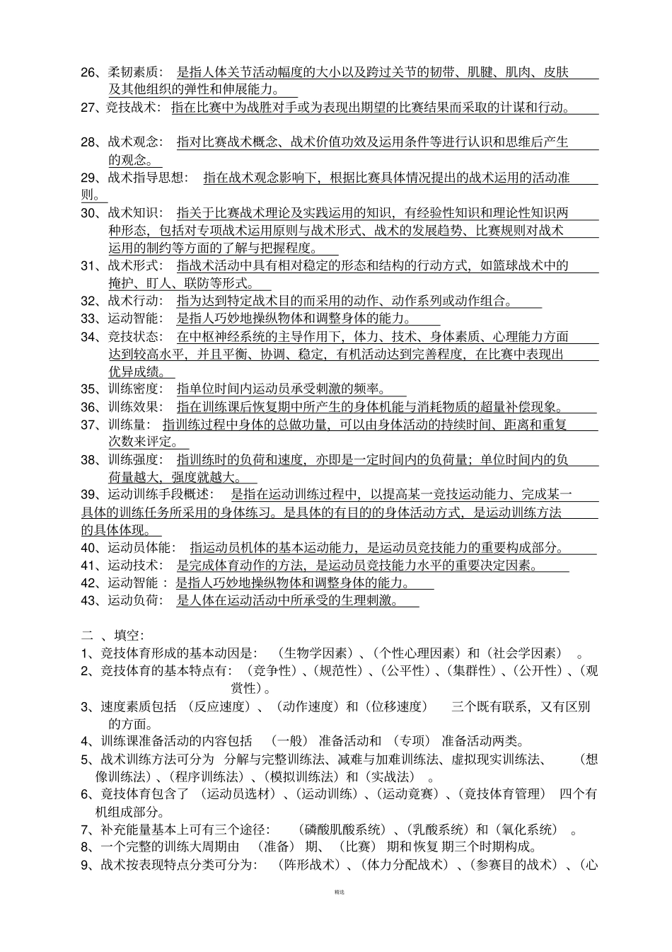 运动训练学试题库_第2页