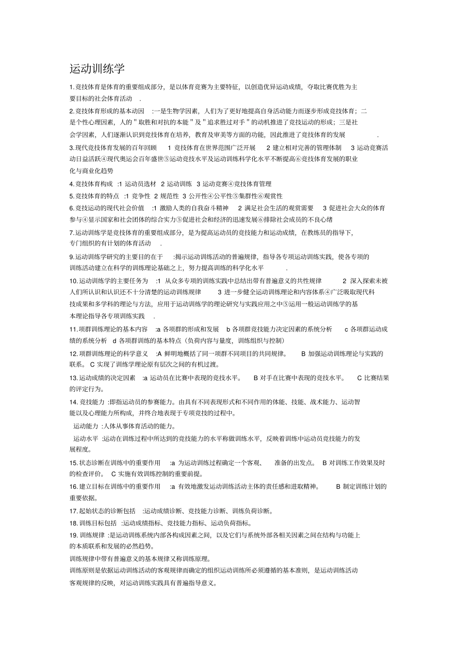 运动训练学考研复习资料_第1页