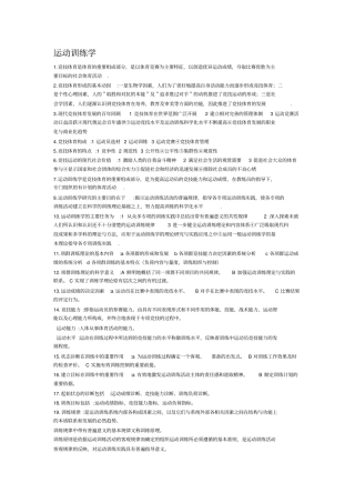 运动训练学考研复习资料