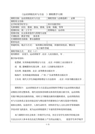 运动训练技术与方法课程教学大纲