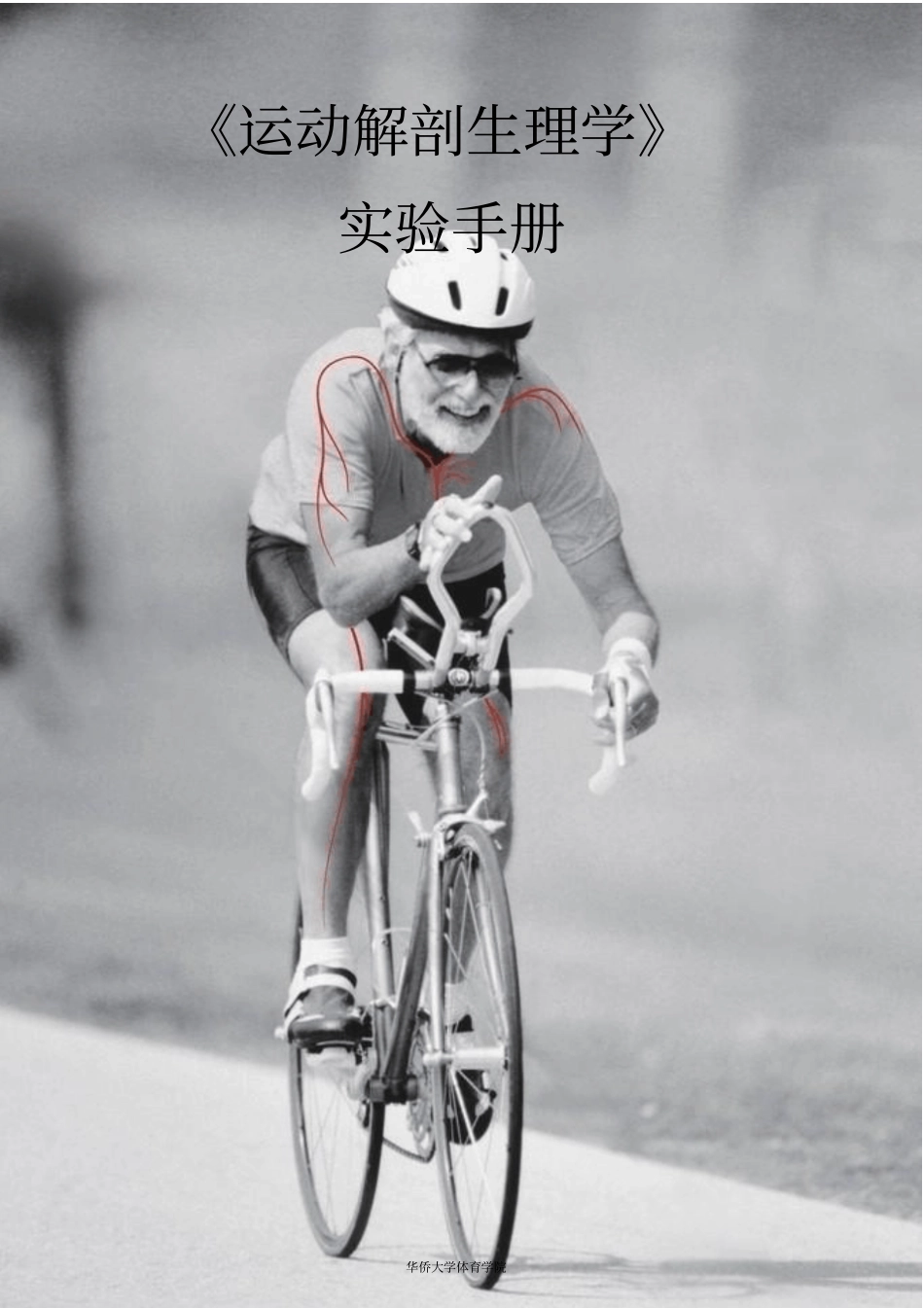 运动解剖生理学试验手册1_第2页