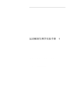 运动解剖生理学试验手册1