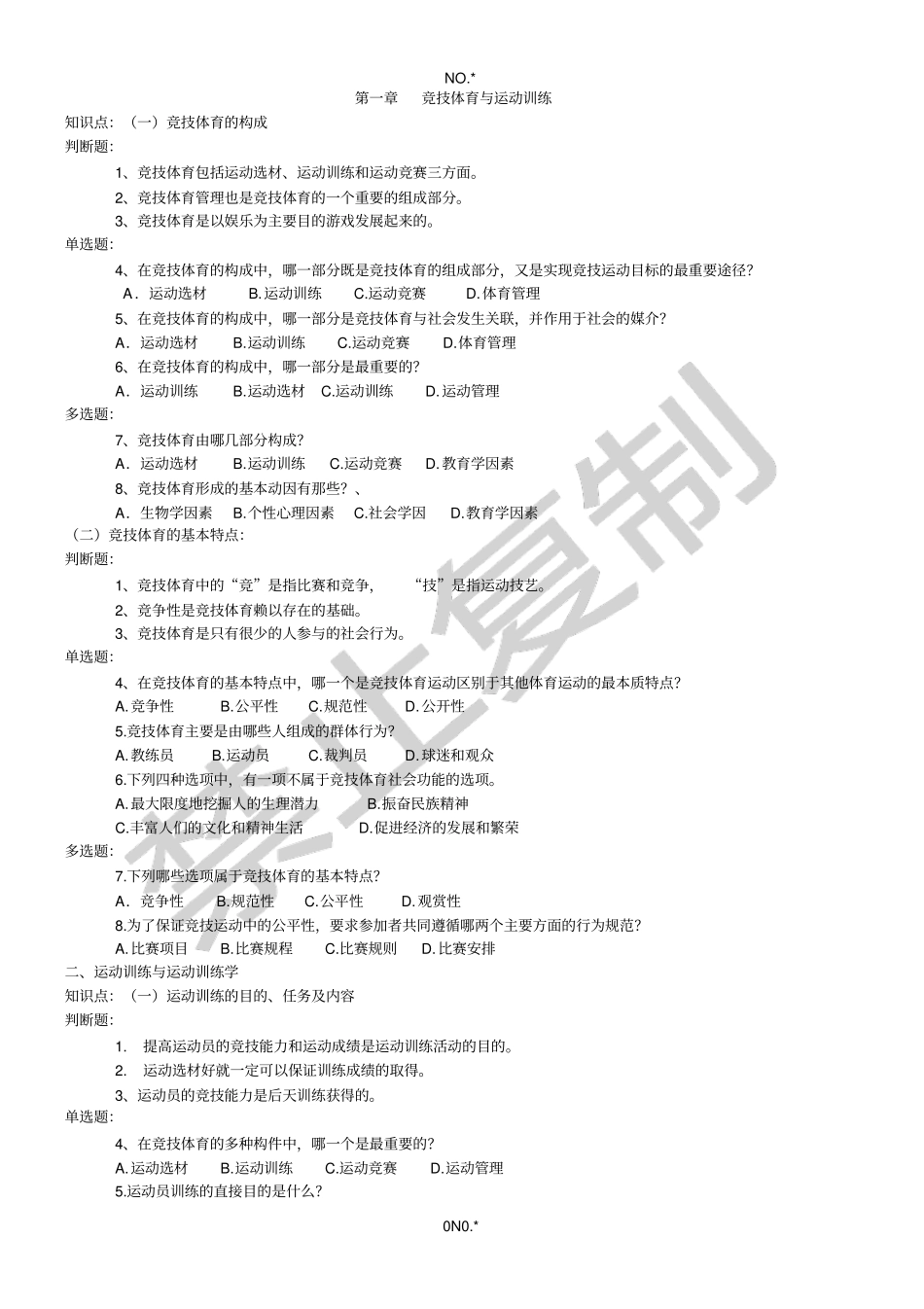 运动训练学试题汇编_第1页